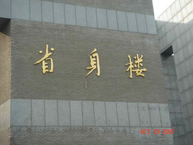 Xingshen Building
